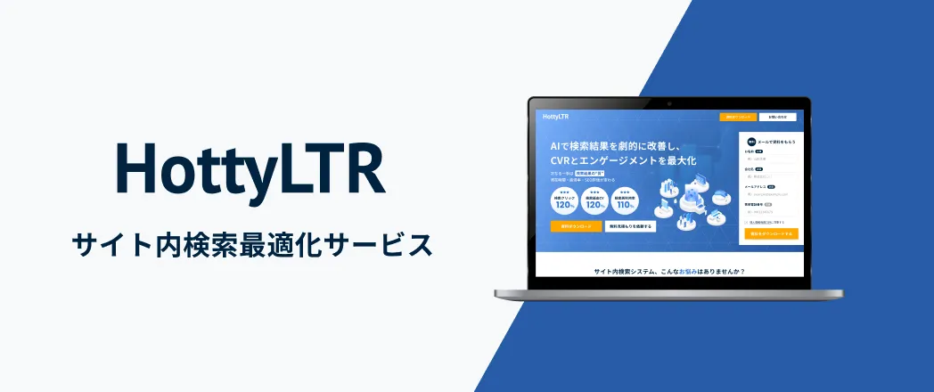 サイト内検索最適化サービス「HottyLTR」