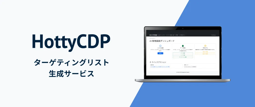 ターゲティングリスト生成サービス「HottyCDP」